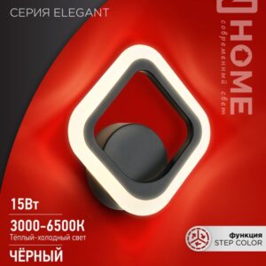 Светильник сд ELEGANT ARIS-B 15Вт 230В 3000-6500K 1200Лм STEP COLOR черный IN HOME