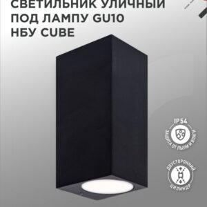Светильник уличный двусторонний НБУ CUBE-2хGU10-BL алюм под 2хGU10 черный IP65 IN HOME