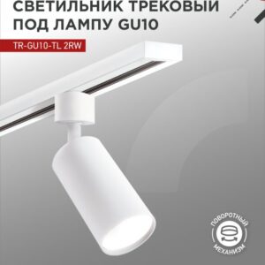 Светильник трековый под лампу TR-GU10-TL 2RW GU10 230В белый серии TOP-LINE IN HOME