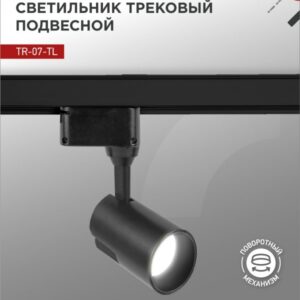 Светильник трековый сд TR-07-TL 35Вт 4000К 3500Лм IP40 24 градуса черный серии TOP-LINE IN HOME