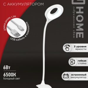 Светильник наст сд CRAFT ССП-22Б аккум 6Вт 480Лм, сенсор-диммер, USB-каб, на прищепке БЕЛЫЙ IN HOME