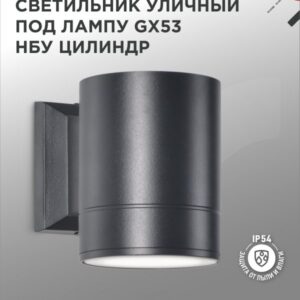 Светильник уличный односторонний НБУ ЦИЛИНДР-1xGX53-BL алюм под 1xGX53 черный IP65 IN HOME
