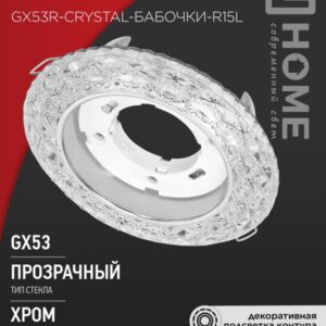 Светильник встраиваемый GX53R-crystal БАБОЧКИ-R15L с подсветкой 4К под GX53 Прозрачный/Хром IN HOME