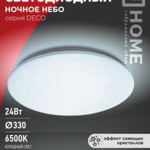 Светильник сд серии DECO 24Вт 230В 6500К 1560Лм 330х55мм НОЧНОЕ НЕБО IN HOME