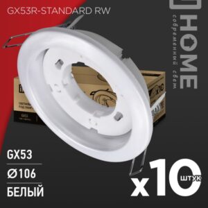 Светильник встраиваемый GX53R-standard RW-10PACK металл под GX53 230В белый (10 шт./упак.) IN HOME
