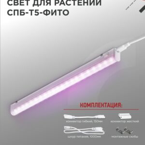 Светильник сд СПБ-Т5-ФИТО 15Вт 230B 870мм IN HOME