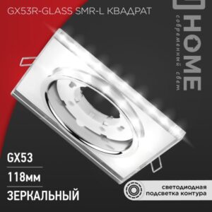 Светильник встраиваемый GX53R-glass SMR-L КВАДРАТ с подсветкой 4К под GX53 зеркальный IN HOME