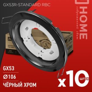 Светильник встраиваемый GX53R-standard RBC-10PACK под GX53 черный хром (10 шт./упак.) IN HOME