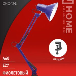 Светильник наст п/лампу на струбцине СНС 13Ф 60Вт E27 230В ФИОЛЕТОВЫЙ IN HOME
