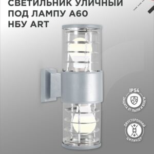 Светильник уличный двусторонний НБУ ART-2хA60-GR алюм под 2хA60 E27 серый IP65 IN HOME