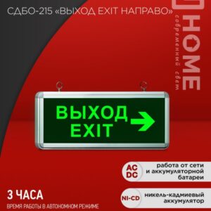 Светильник сд ав СДБО-215 "ВЫХОД EXIT НАПРАВО" 3 часа NI-CD AC/DC IN HOME