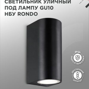 Светильник уличный двусторонний НБУ RONDO-2хGU10-BL алюм под 2хGU10 черный IP65 IN HOME