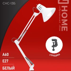 Светильник наст п/лампу на струбцине СНС 13Б 60Вт E27 230В БЕЛЫЙ IN HOME