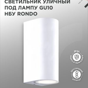 Светильник уличный двусторонний НБУ RONDO-2хGU10-WH алюм под 2хGU10 белый IP65 IN HOME