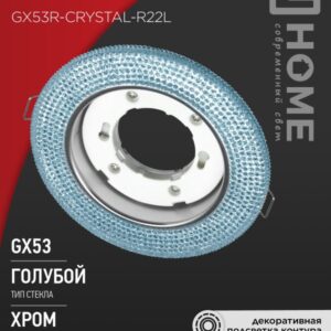 Светильник встраиваемый GX53R-crystal R22L с подсветкой 4К под GX53 Голубой/Хром IN HOME