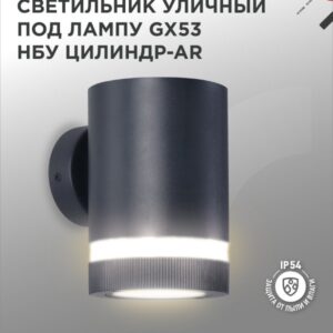 Светильник уличный односторонний НБУ ЦИЛИНДР-1xGX53-BL-AR алюм под 1xGX53 черный IP65 IN HOME