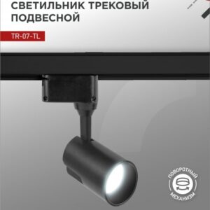 Светильник трековый сд TR-07-TL 25Вт 6500К 2500Лм IP40 24 градуса черный серии TOP-LINE IN HOME