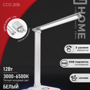 Светильник наст сд PLUS ССО-20Б 12Вт 6500К 640Лм RGB-подсветка, сенсор, с адаптером БЕЛЫЙ IN HOME