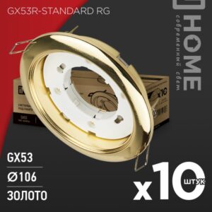 Светильник встраиваемый GX53R-standard RG-10PACK под GX53 золото (10 шт./упак.) IN HOME