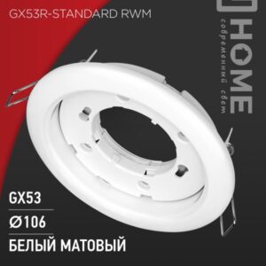 Светильник встраиваемый GX53R-standard RWM под GX53 белый матовый IN HOME