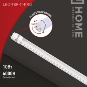 Лампа сд LED-T8R-П-PRO 10Вт 230В G13R 4000К 1000Лм 600мм прозрачная поворотная IN HOME