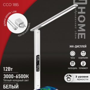 Светильник наст сд PLUS ССО-18Б 12Вт 3-6,5К 600Лм сенс, с бесп зар, часы, темп с адап БЕЛЫЙ IN HOME