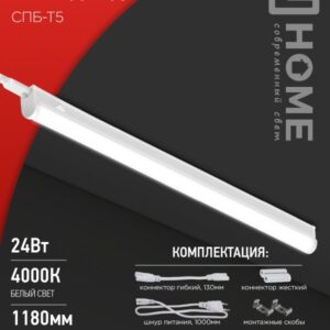 Светильник сд СПБ-Т5 24Вт 230B 4000К 2000Лм 1200мм IN HOME