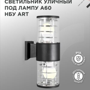 Светильник уличный двусторонний НБУ ART-2хA60-BL алюм под 2хA60 E27 черный IP65 IN HOME