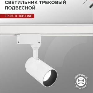 Светильник трековый сд TR-07-TL 15Вт 4000К 1500Лм IP40 24 градуса белый серии TOP-LINE IN HOME