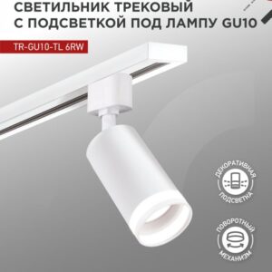 Светильник трековый под лампу с подсветкой TR-GU10-TL 6RW GU10 230В белый серии TOP-LINE IN HOME