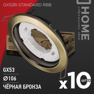 Светильник встраиваемый GX53R-standard RBB-10PACK под GX53 черная бронза (10 шт./упак.) IN HOME