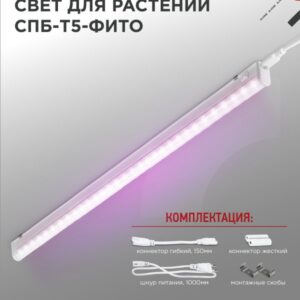 Светильник сд СПБ-Т5-ФИТО 20Вт 230B 1170мм IN HOME
