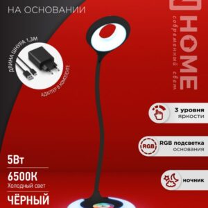 Светильник наст сд PLUS ССО-21Ч 8Вт 640Лм RGB, сенсор, адапт ЧЕРНЫЙ IN HOME