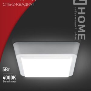 Светильник сд СПБ-2-КВАДРАТ 5Вт 230В 4000К 400Лм 140мм белый IN HOME