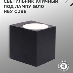 Светильник уличный односторонний НБУ CUBE-1хGU10-BL алюм под 1хGU10 черный IP65 IN HOME