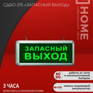 Светильник сд ав СДБО-215 "ЗАПАСНЫЙ ВЫХОД" 3 часа NI-CD AC/DC IN HOME