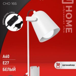 Светильник наст п/лампу на основании СНО 16Б 40Вт E27 230В с органайзером БЕЛЫЙ IN HOME