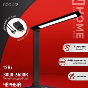 Светильник наст сд PLUS ССО-20Ч 12Вт 6500К 640Лм RGB-подсветка, сенсор, с адаптером ЧЕРНЫЙ IN HOME