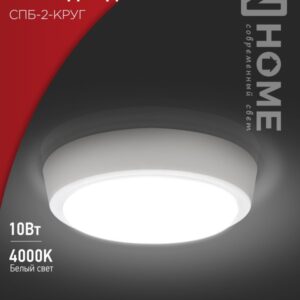 Светильник сд СПБ-2-КРУГ 10Вт 230В 4000К 800Лм 155мм белый IN HOME