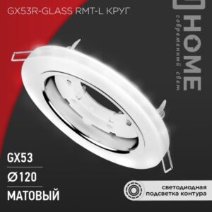 Светильник встраиваемый GX53R-glass RMT-L КРУГ с подсветкой 4К под GX53 матовый IN HOME