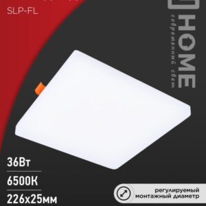 Панель сд встр безрам SLP-FL 36Вт 230В 6500К 3240Лм 225мм с рег. монтаж. 50-210мм белая IP20 IN HOME