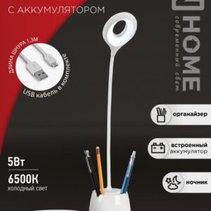 Светильник наст сд CRAFT ССО-10Б аккум 6Вт 480Лм сенсор, с органайз, USB каб БЕЛЫЙ IN HOME