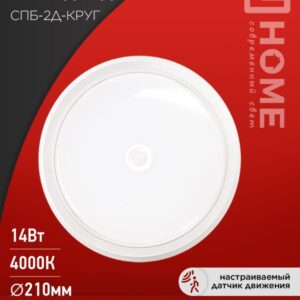 Светильник сд СПБ-2Д-КРУГ 14Вт 230В 4000К 1100Лм 210мм с настраиваемым датчиком белый IN HOME
