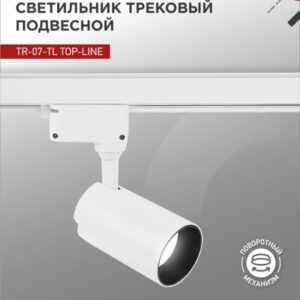 Светильник трековый сд TR-07-TL 25Вт 4000К 2500Лм IP40 24 градуса белый серии TOP-LINE IN HOME