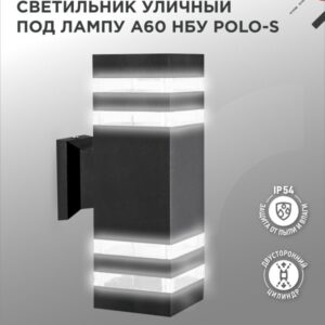 Светильник уличный двусторонний НБУ POLO-S-2хA60-BL-алюм под 2хA60 E27 черный IP65 IN HOME
