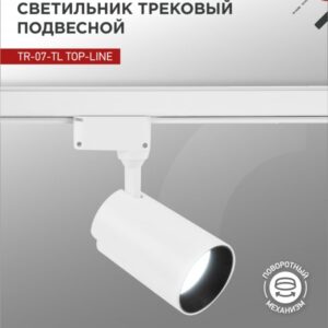 Светильник трековый сд TR-07-TL 35Вт 6500К 3500Лм IP40 24 градуса белый серии TOP-LINE IN HOME