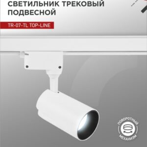 Светильник трековый сд TR-07-TL 25Вт 6500К 2500Лм IP40 24 градуса белый серии TOP-LINE IN HOME