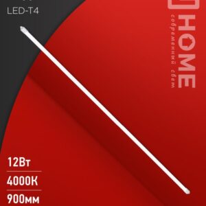 Светильник подсветка LED-T4 12Вт 230В 4000К 840Лм 900мм IN HOME