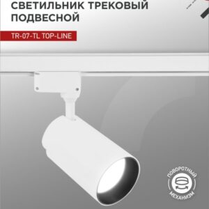 Светильник трековый сд TR-07-TL 50Вт 4000К 5000Лм IP40 24 градуса белый серии TOP-LINE IN HOME