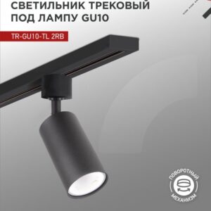 Светильник трековый под лампу TR-GU10-TL 2RB GU10 230В черный серии TOP-LINE IN HOME